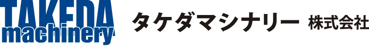 タケダマシナリー株式会社